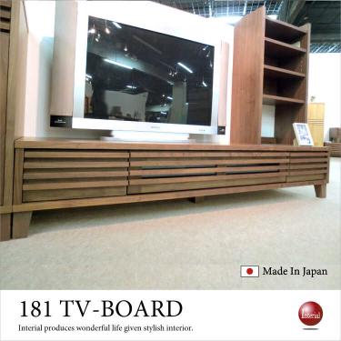 幅181cm・格子TVボード大川家具職人手作り（天然木ウォールナット／日本製／完成品）【地域限定SALE適応中！】