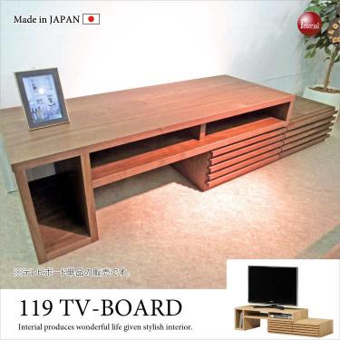 幅119～204cm・日本製高級伸縮テレビ台（天然木無垢材／完成品）【期間限定・大幅割引SALE中】