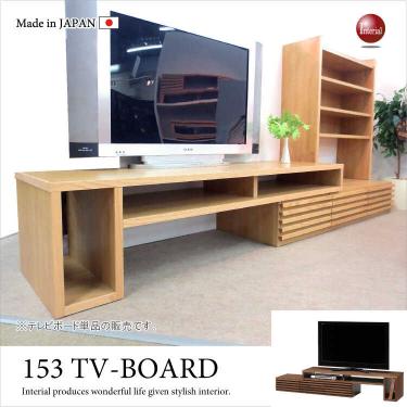幅153～270cm・国産高級伸縮テレビ台（天然木無垢材／完成品）【地域限定SALE適応中！】