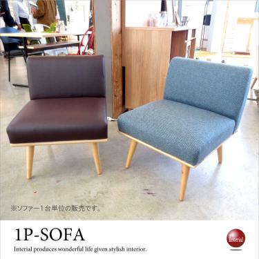 幅55cm・ダイニングソファー1人掛け（ブルー／布ファブリック製／完成品）