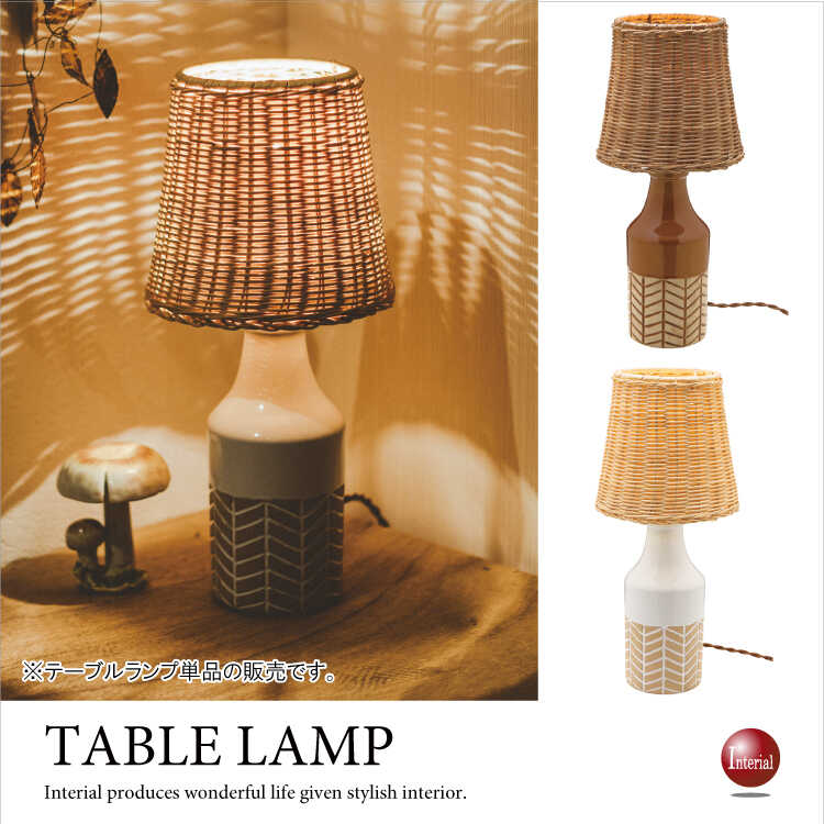 LT-3289 ラタン＆陶器製・1灯テーブルランプ（白熱球専用）