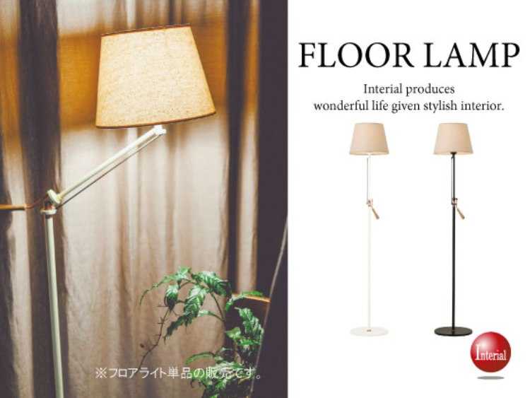LT-3330 ファブリック製・1灯フロアライト(LED対応)