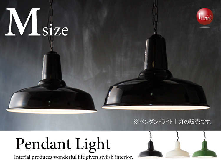 Lt 3335 ホーロー塗装 1灯ペンダントライトmサイズ Led対応 Lt 3335 ホーロー塗装 1灯ペンダントライトmサイズ Led対応