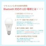 Bluetooth対応のLED電球説明
