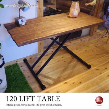 幅120cm・昇降式テーブル無垢材（北欧／天然木パイン製）