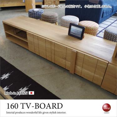 幅160cm・天然木オーク製テレビ台（日本製・完成品）