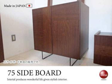 幅75cm・天然木ウォールナット＆スチール製・サイドボード（日本製・完成品）