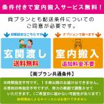 今なら条件付きで室内搬入サービス無料（組立作業は含みません）