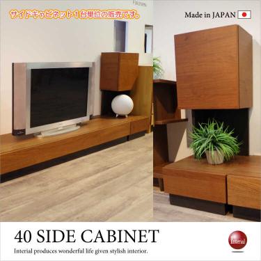 幅40cm・天然木ウォールナット製サイドキャビネット（日本製・完成品）【今なら室内搬入サービス無料】