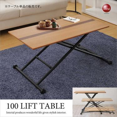 幅100cm・おしゃれ木製リフティングテーブル（昇降式／完成品）