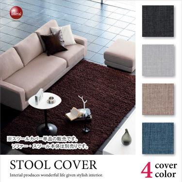 【SF-3160専用】カバーリングスツール専用カバー（受注生産）