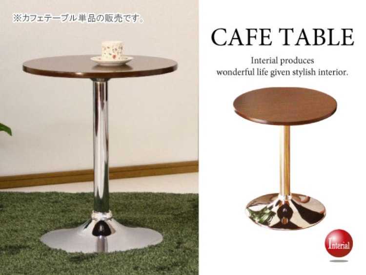 DI-1866 直径50cm・天然木ウォールナット製カフェテーブル(円形)