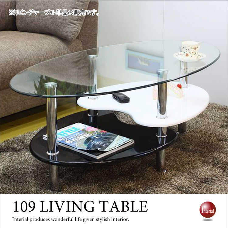 Ta 2130 楕円形ガラスリビングテーブル 幅109cm収納棚付き