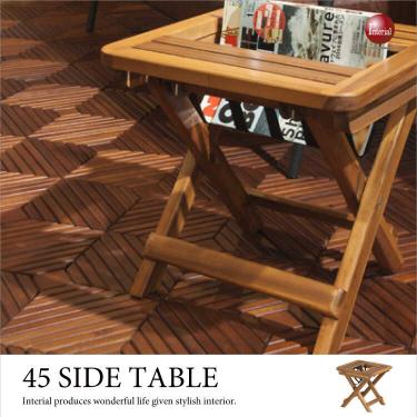 幅45cm・折りたたみサイドテーブル・アカシア製（天然木）