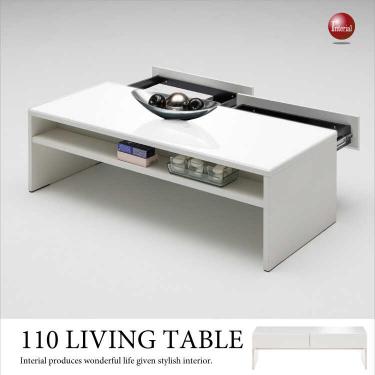 幅110cm・光沢リビングテーブル白ホワイト（完成品）【今なら室内搬入サービス無料（組立作業は含みません）】