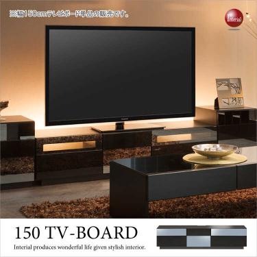 幅150cm・光沢ブラックテレビボード（完成品）【今なら室内搬入サービス無料】