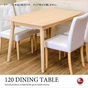 幅120cm・天然木ホワイトアッシュ製食卓テーブル