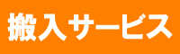 室内搬入サービス